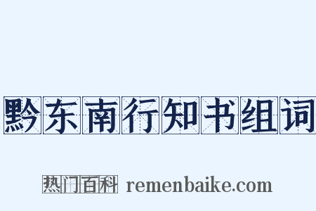黔东南行知书组词是什么意思的图片